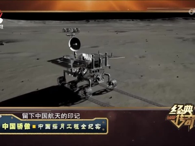 经典传奇20220207 中国骄傲——中国探月工程全纪实