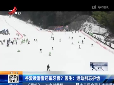 谷爱凌滑雪还戴牙套？医生：运动别忘护齿