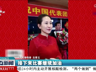 【冬奥时间】武大靖家人：为国争光！加油！