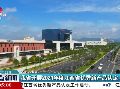 我省开展2021年度江西省优秀新产品认定