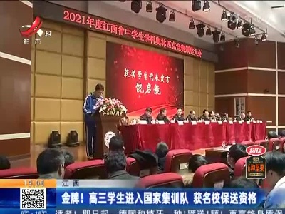 江西：金牌！高三学生进入国家集训队 获名校保送资格