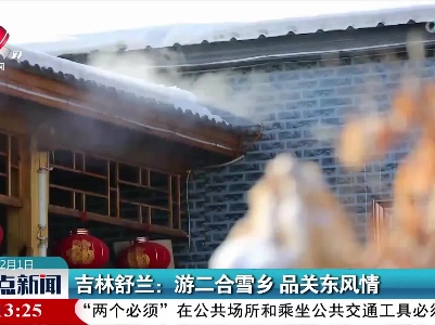 吉林舒兰：游二合雪乡 品关东风情