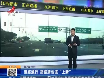 【都市2视评】道路通行 指路牌也该“上新”