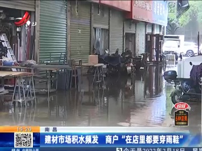 南昌：建材市场积水频发 商户“在店里都要穿雨鞋”