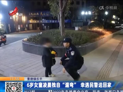 景德镇乐平：6岁女童凌晨独自“遛弯” 幸遇民警送回家