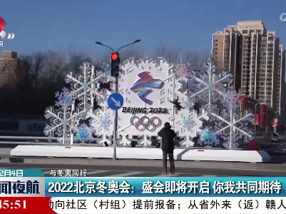 【与冬奥同行】2022北京冬奥会：盛会即将开启 你我共同期待