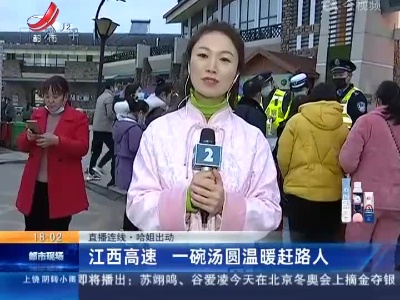 【直播连线·哈姐出动】江西高速 一碗汤圆温暖赶路人