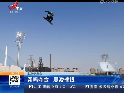 北京冬奥会：翊鸣夺金 爱凌摘银