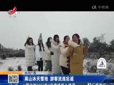 抚州广昌：高山冰天雪地 游客流连忘返
