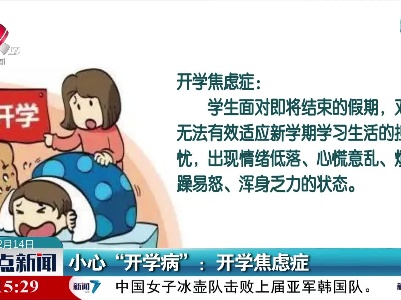 小心“开学病”：开学焦虑症