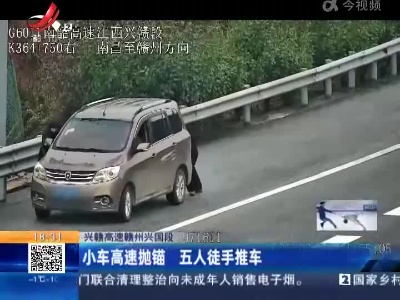 兴赣高速赣州兴国段：小车高速抛锚 五人徒手推车