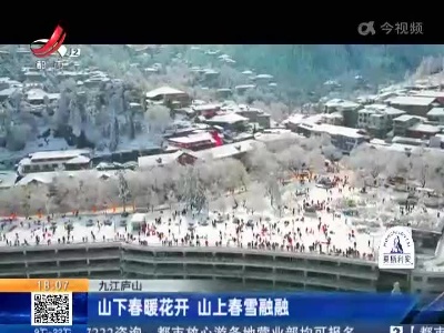 九江庐山：山下春暖花开 山上春雪融融