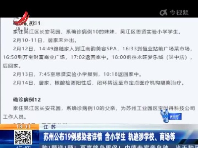 江苏：苏州公布19例感染者详情 含小学生 轨迹涉学校、商场等