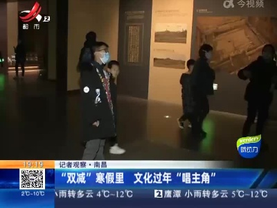 【记者观察】南昌：“双减”寒假里 文化过年“唱主角”