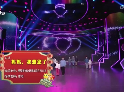2022江西少儿春晚《妈妈，我想您了》（浮梁梦想金话筒&四月天口才选送）