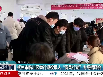 抚州市临川区举行退役军人“春风行动”专场招聘会