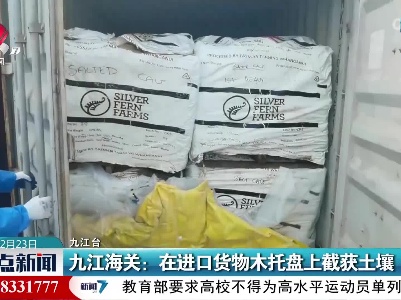 九江海关：在进口货物木托盘上截获土壤