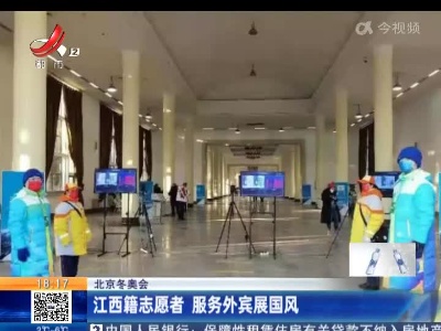 北京冬奥会：江西籍志愿者 服务外宾展国风