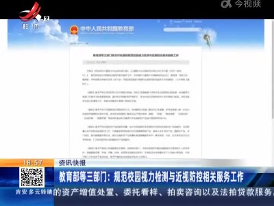 教育部等三部门：规范校园视力检测与近视防控相关服务工作
