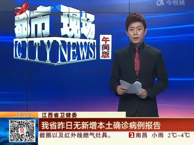 江西省卫健委：昨日无新增本土确诊病例报告