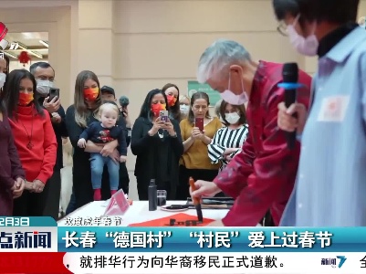 【欢度虎年春节】长春“德国村” “村民”爱上过春节