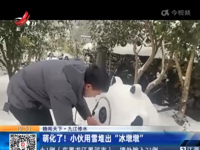 【赣闻天下】九江修水：萌化了！小伙用雪堆出“冰墩墩”