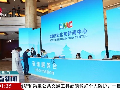 【与冬奥同行】记者探营2022北京冬奥会新闻中心