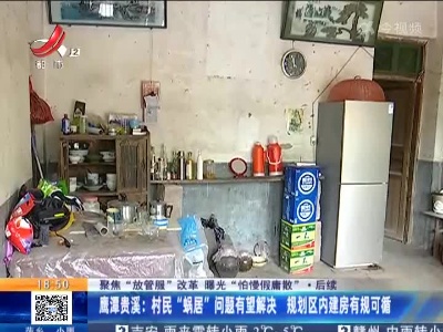 【聚焦“放管服”改革 曝光“怕慢假庸散”】后续·鹰潭贵溪：村民“蜗居”问题有望解决 规划区内建房有规可循