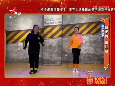 欢乐跳跳虎——跳虎舞 赢红包