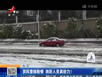九江：顶风雪排险情 消防人员真给力！