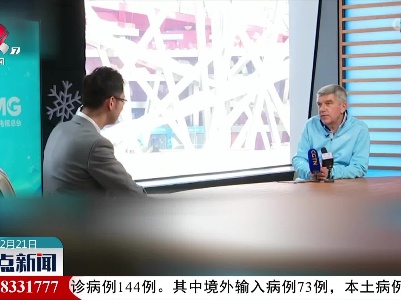 国际奥委会主席巴赫接受中央广播电视总台独家专访