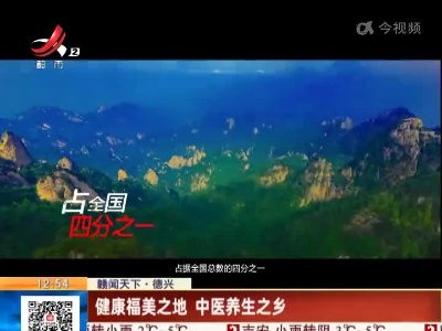 【赣闻天下】德兴：健康福美之地 中医养生之乡
