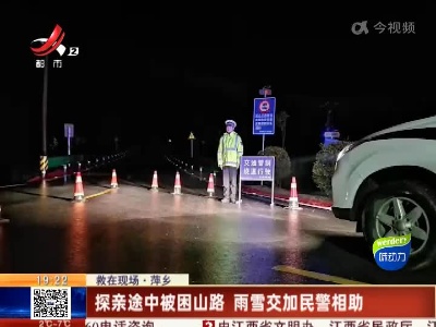【救在现场】萍乡：探亲途中被困山路 雨雪交加民警相助