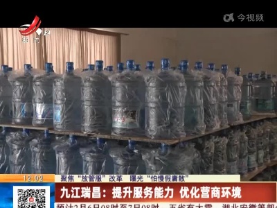 【聚焦“放管服”改革 曝光“怕慢假庸散”】九江瑞昌：提升服务能力 优化营商环境