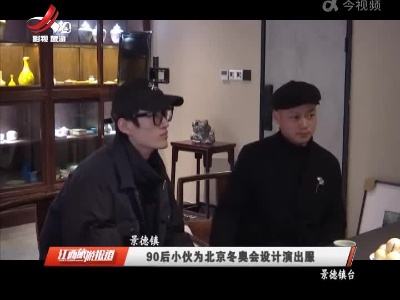 景德镇： 90后小伙为北京冬奥会设计演出服