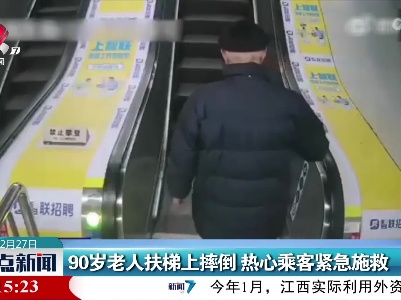 90岁老人扶梯上摔倒 热心乘客紧急施救