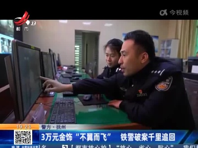 【警方】抚州：3万元金饰“不翼而飞” 铁警破案千里追回