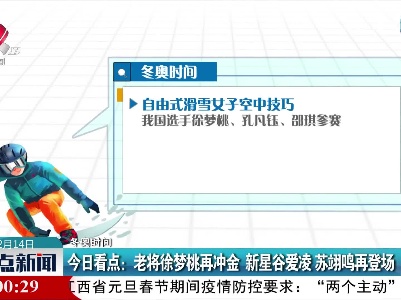 【冬奥时间】今日看点：老将徐梦桃再冲金 新星谷爱凌 苏翊鸣再登场