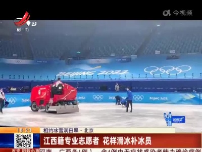 【相约冰雪润田翠】北京：江西籍专业志愿者 花样滑冰补冰员