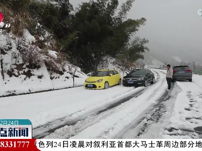 武宁：雪厚路滑车辆受阻 游客出手助力