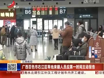 江西疾控：广西百色市右江区等地来赣人员应第一时间主动报告