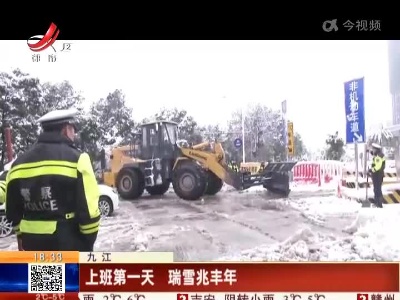 九江：上班第一天 瑞雪兆丰年