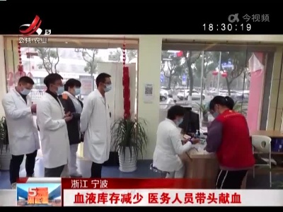 浙江宁波：血液库存减少 医务人员带头献血