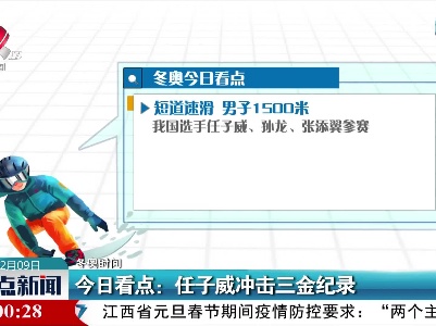 【冬奥时间】今日看点：任子威冲击三金纪录