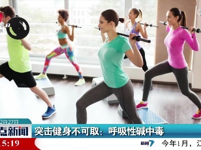 突击健身不可取：呼吸性碱中毒