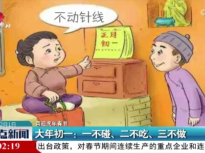 【喜迎虎年春节】大年初一：一不碰、二不吃、三不做