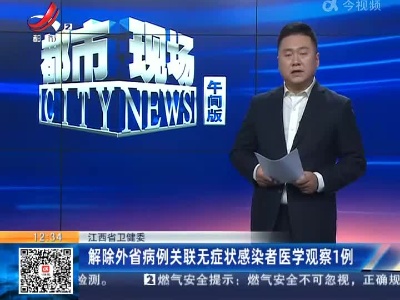 江西省卫健委：解除外省病例关联无症状感染者医学观察1例