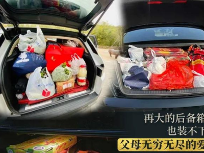 热评|再大的后备箱，也装不下父母无穷无尽的爱！