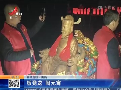【直播连线】南昌：板凳龙 闹元宵
