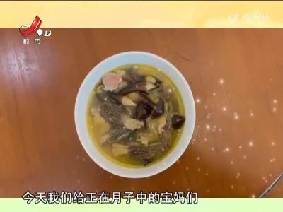 月子餐——菌菇鸡汤